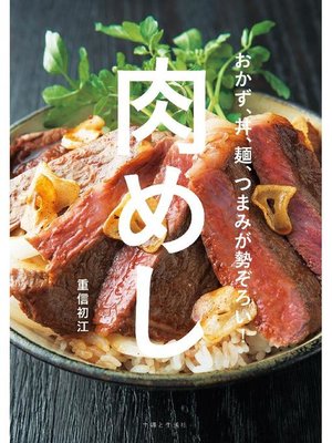 cover image of 肉めし